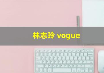 林志玲 vogue